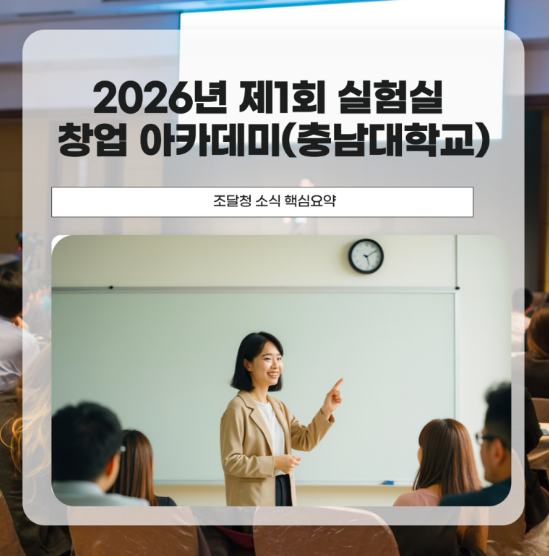 2026년 제1회 실험실 창업 아카데미 조달분야 강의