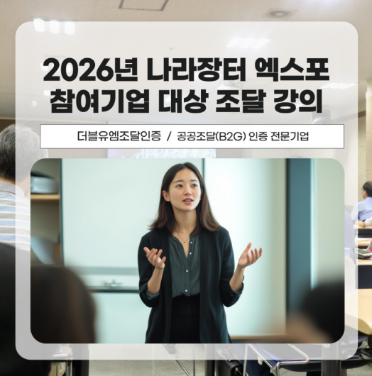 2026년 코리아 나라장터 엑스포 참여기업 대상 공공조달시장 진출전략 강의