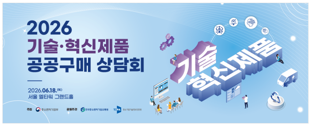 2026 기술·혁신제품 공공구매 상담회