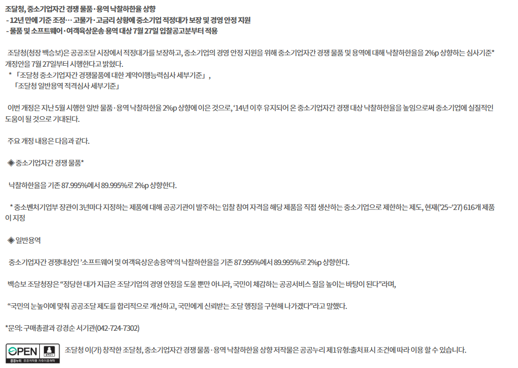 조달청, 중소기업자간 경쟁 물품·용역 낙찰하한율 상향