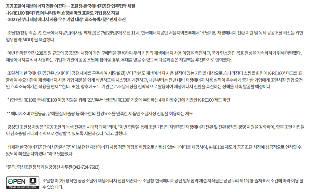 공공조달이 재생에너지 전환 이끈다… 조달청-한국에너지공단 업무협약 체결
