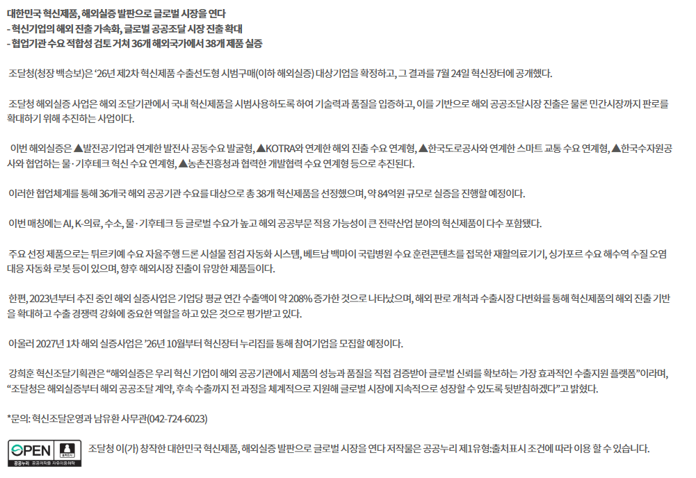 대한민국 혁신제품, 해외실증 발판으로 글로벌 시장을 연다