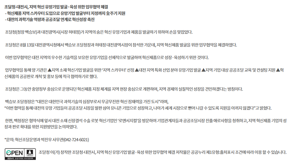 조달청-대전시, 지역 혁신 유망기업 발굴·육성 위한 업무협약 체결