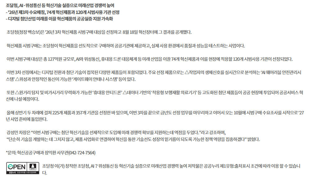 조달청, AI·위성통신 등 혁신기술 실증으로 미래산업 경쟁력 높여