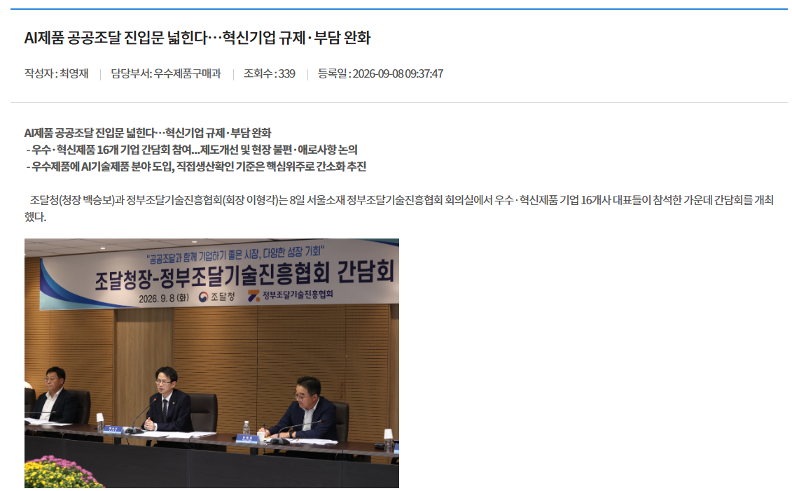 AI제품 공공조달 진입문 넓힌다…혁신기업 규제·부담 완화