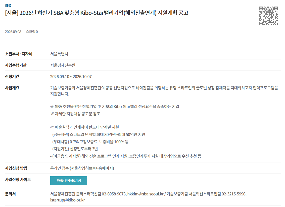 [서울] 2026년 하반기 SBA 맞춤형 Kibo-Star밸리기업(해외진출연계) 지원계획 공고