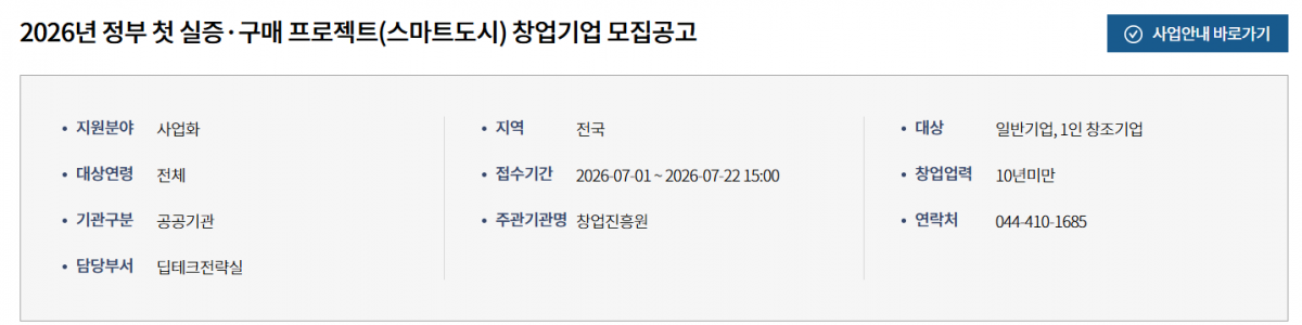 2026년 정부 첫 실증·구매 프로젝트(스마트도시) 창업기업 모집공고