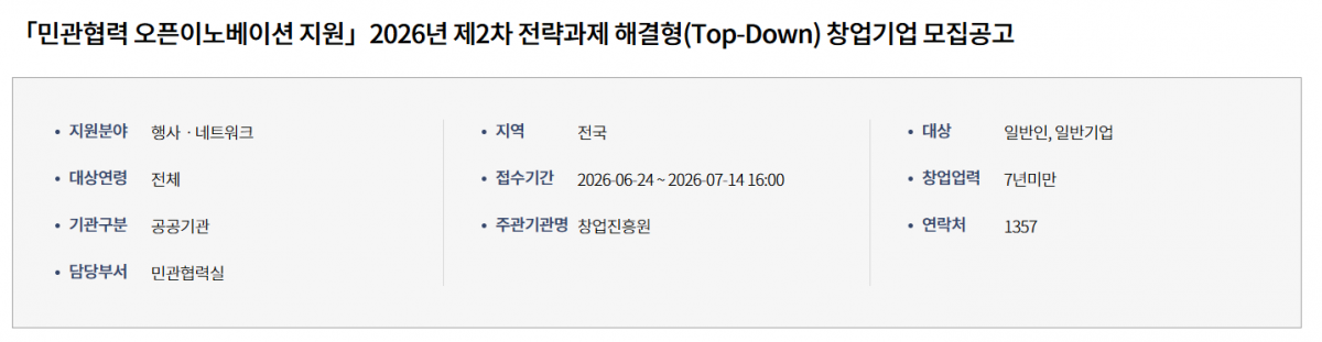 「민관협력 오픈이노베이션 지원」2026년 제2차 전략과제 해결형(Top-Down) 창업기업 모집공고
