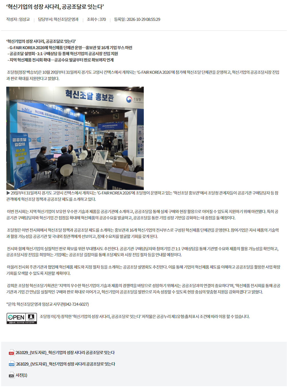 ‘혁신기업의 성장 사다리, 공공조달로 잇는다’